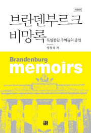 브란덴부르크 비망록(개정판)