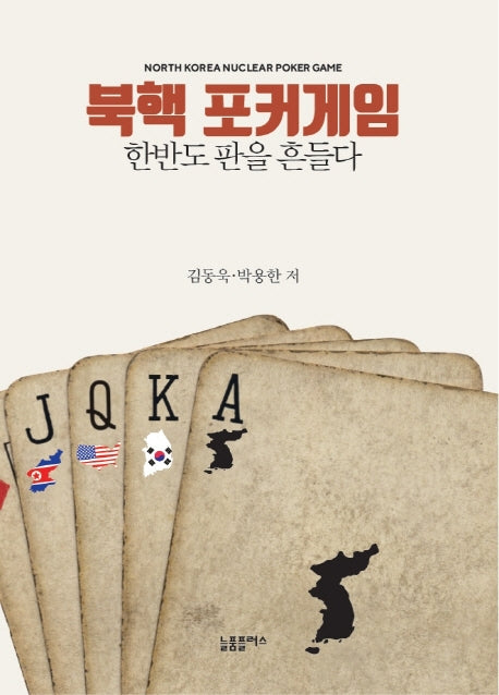 북핵 포커게임: 한반도 판을 흔들다