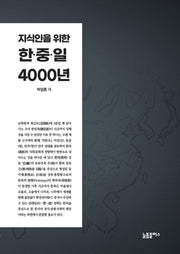 지식인을 위한 한중일 4000년
