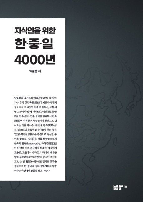 지식인을 위한 한중일 4000년