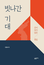 빗나간 기대: 준비되지 않은 통일