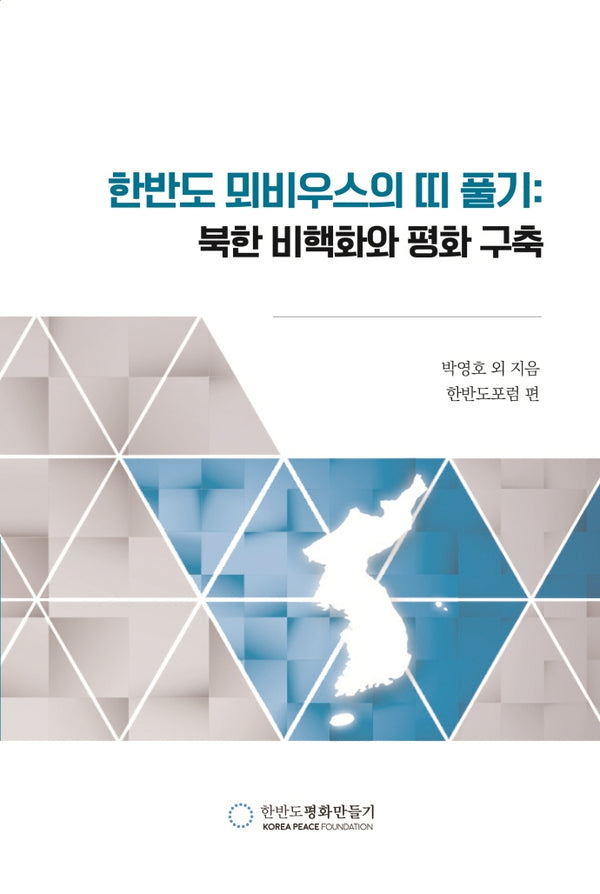 한반도 뫼비우스의 띠 풀기: 북한 비핵화와 평화 구축