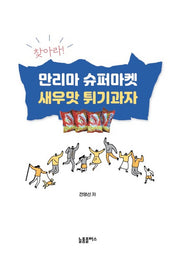만리마 슈퍼마켓 새우맛 튀기과자(찾아라!)