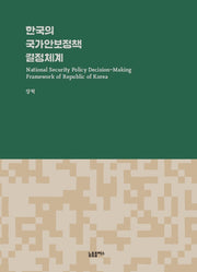 한국의 국가안보정책 결정체계(양장본 Hardcover)