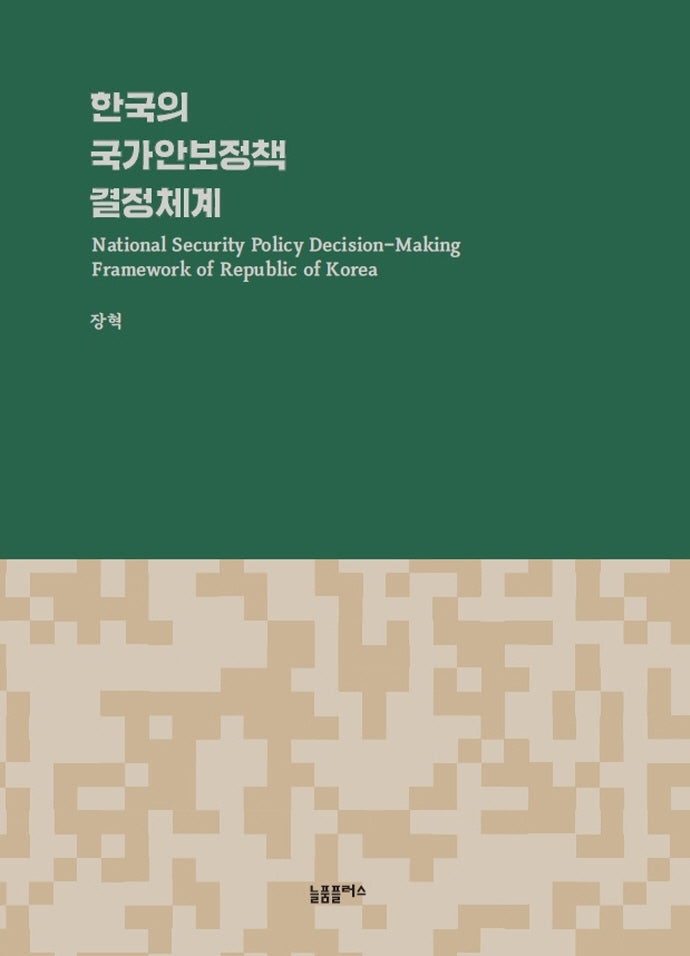 한국의 국가안보정책 결정체계(양장본 Hardcover)
