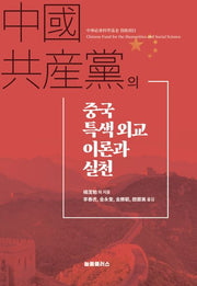중국공산당의 중국 특색외교 이론과 실천