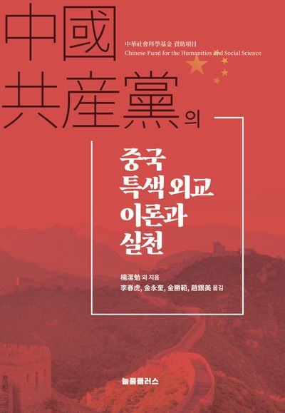 중국공산당의 중국 특색외교 이론과 실천
