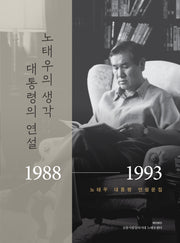 노태우의 생각, 대통령의 연설