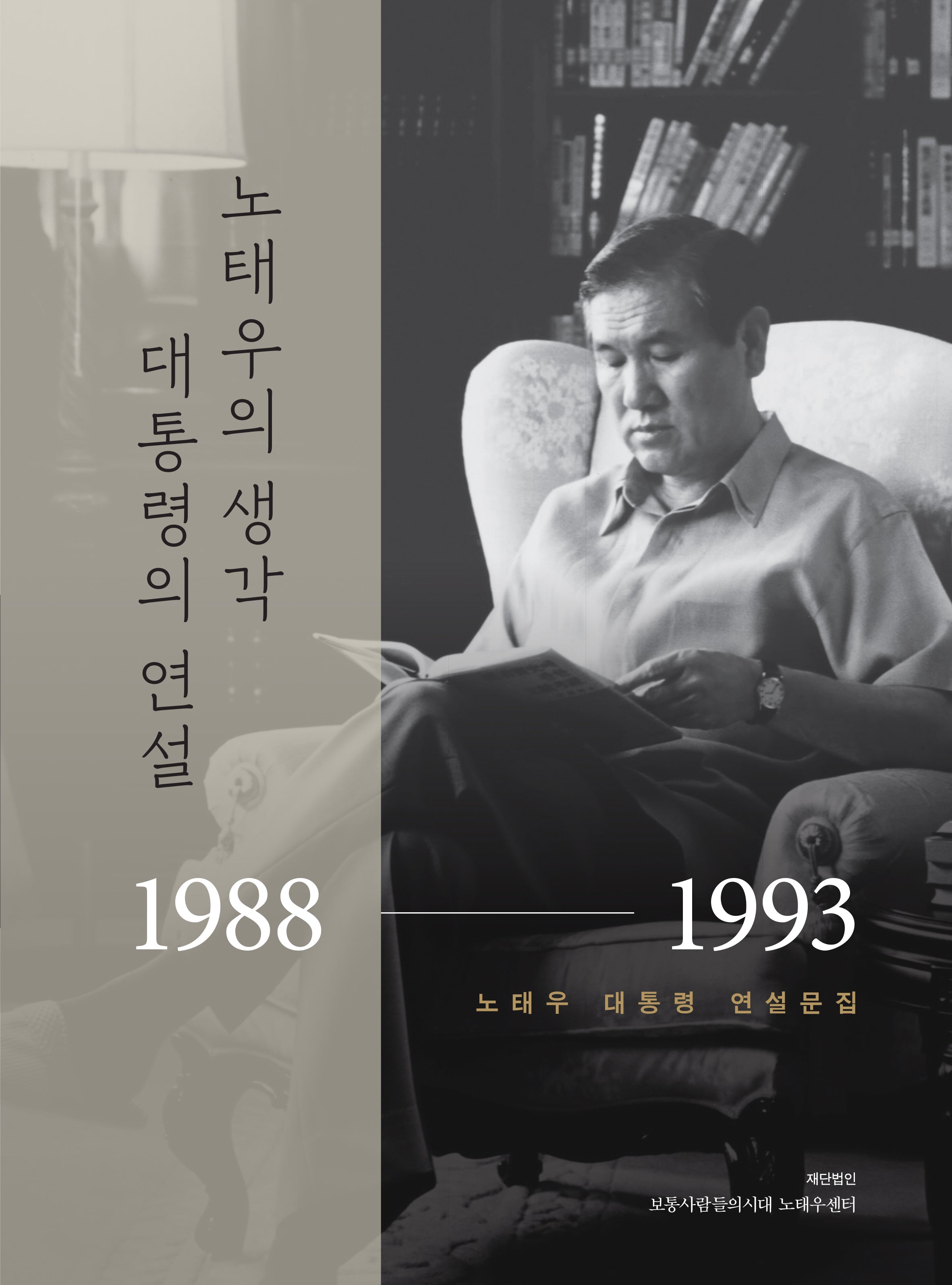 노태우의 생각, 대통령의 연설