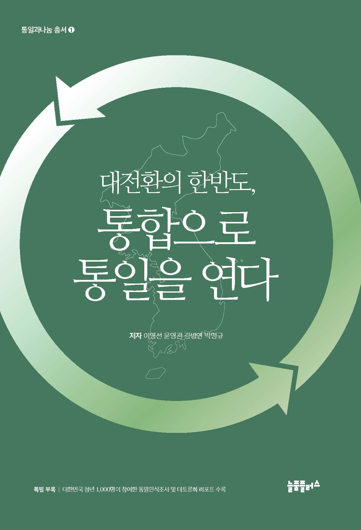 대전환의 한반도, 통합으로 통일을 연다(통일과나눔 총서 1)