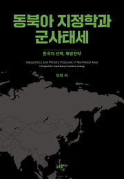 동북아 지정학과 군사태세