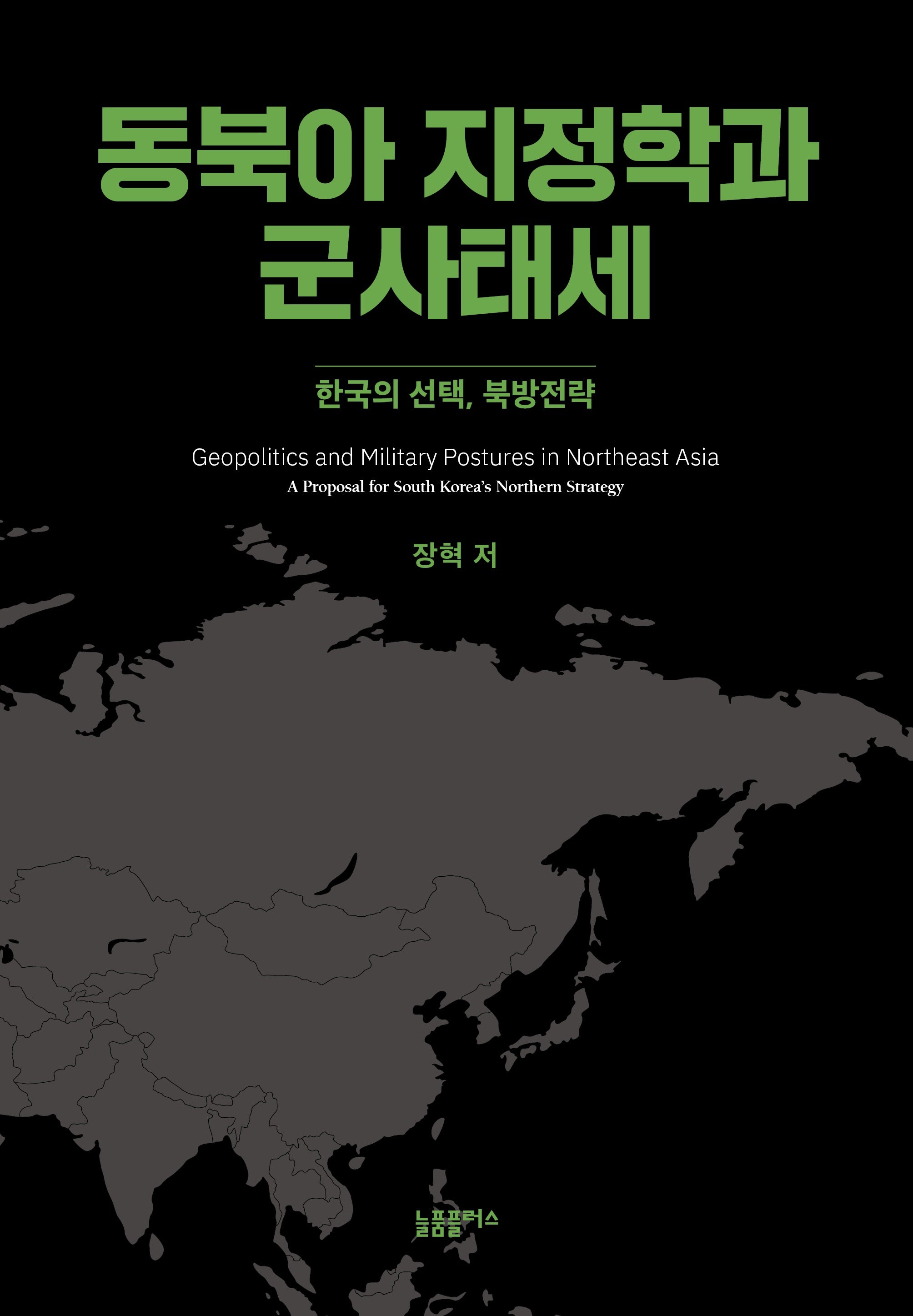 동북아 지정학과 군사태세