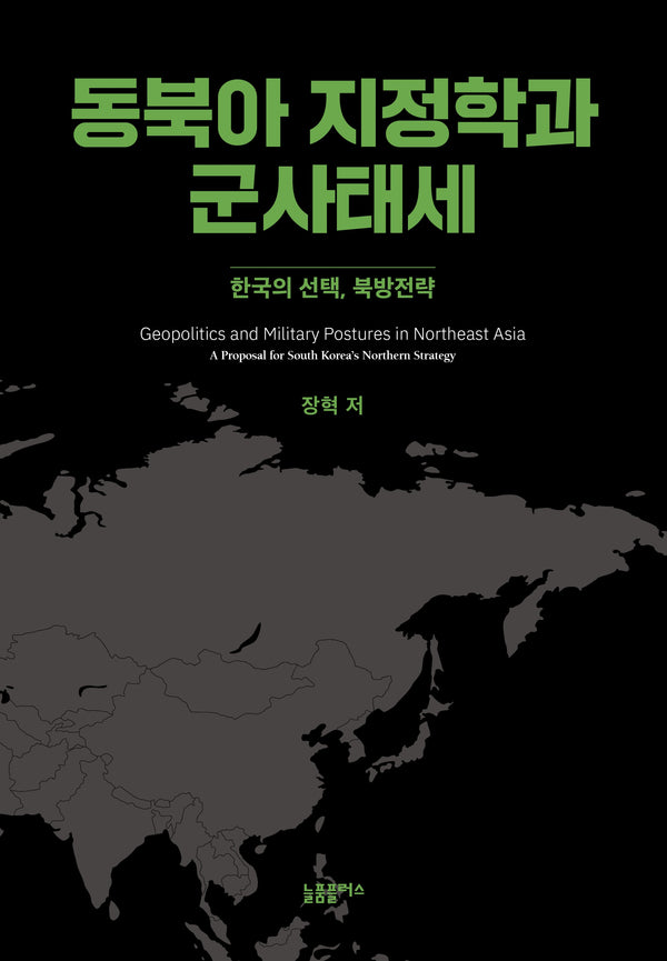 동북아 지정학과 군사태세