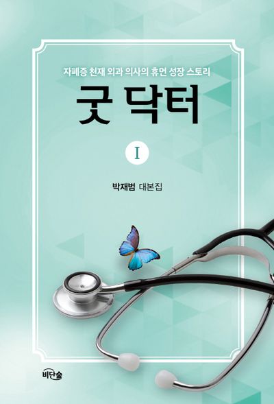 굿 닥터 1