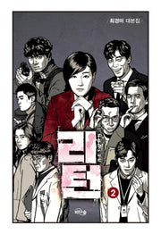 리턴 2