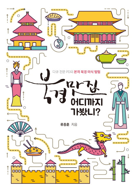 북경 맛집 어디까지 가봤니?