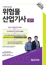 2025 한방에 끝내는 위험물 산업기사 필기(개정판)