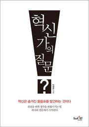 혁신가의 질문