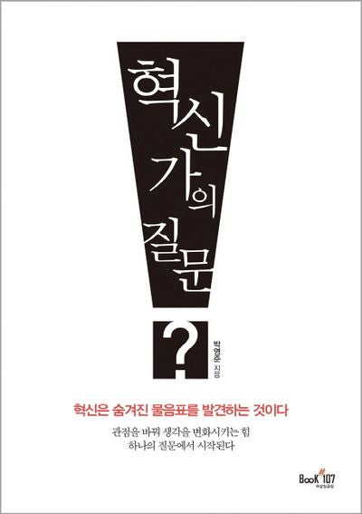 혁신가의 질문