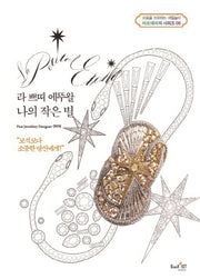 라 쁘띠 에뚜왈 나의 작은 별(아트테라피 컬러링북 시리즈 8)