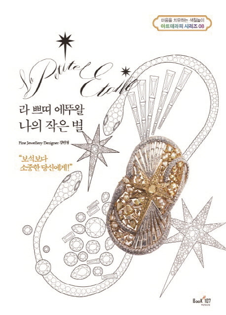 라 쁘띠 에뚜왈 나의 작은 별(아트테라피 컬러링북 시리즈 8)