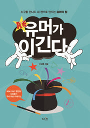 RE 유머가 이긴다