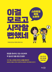 이걸 모르고 시작할 뻔했네(스타트업 창업 노하우)