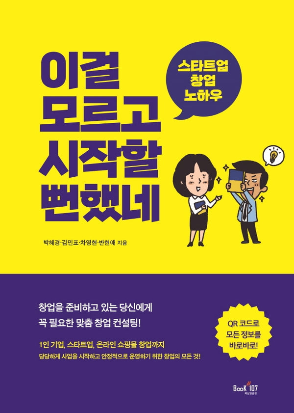 이걸 모르고 시작할 뻔했네(스타트업 창업 노하우)