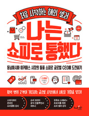 나는 쇼피로 통했다(처음 시작하는 해외 셀러)