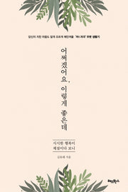 어쩌겠어요, 이렇게 좋은데