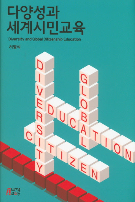 다양성과 세계시민교육(양장본 HardCover)