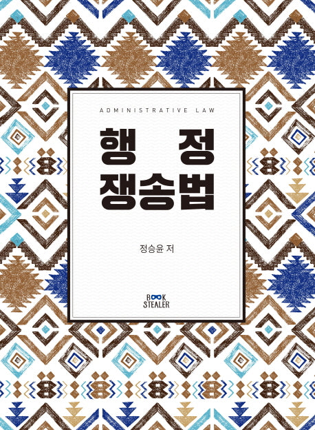 행정 쟁송법