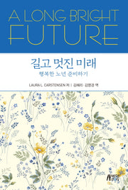 길고 멋진 미래