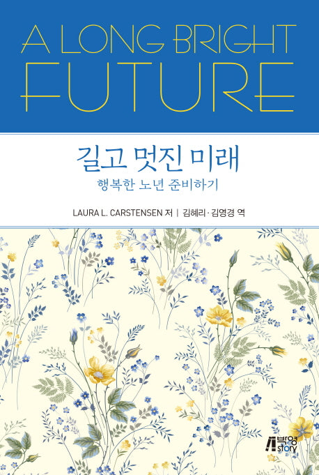 길고 멋진 미래