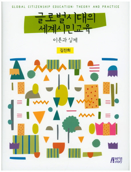글로벌시대의 세계시민교육 이론과 실제(양장본 Hardcover)