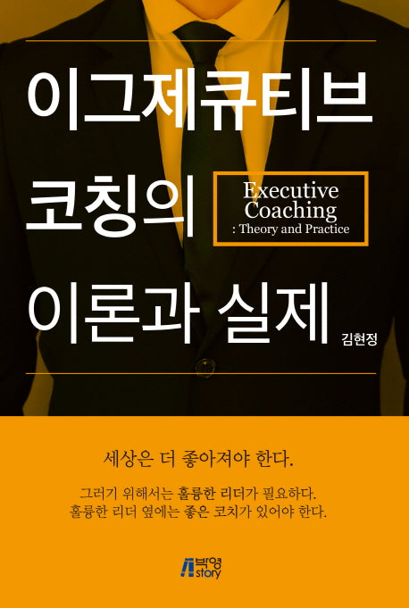이그제큐티브 코칭의 이론과 실제