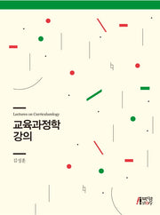 교육과정학 강의(양장본 HardCover)