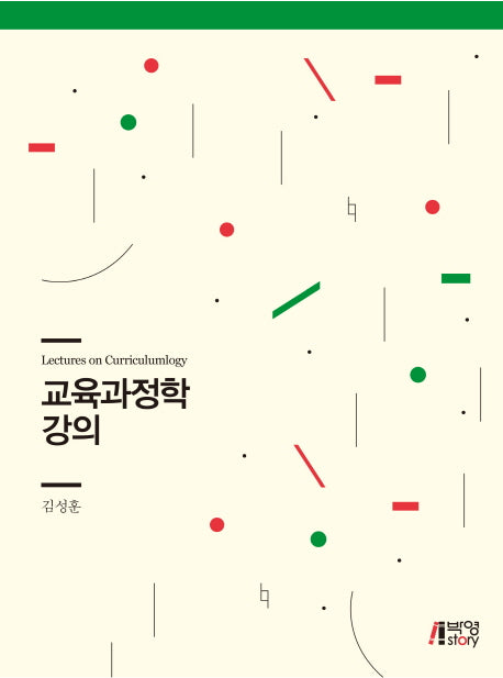 교육과정학 강의(양장본 HardCover)
