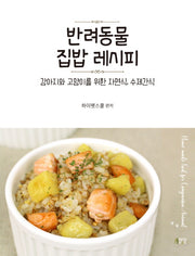반려동물 집밥 레시피