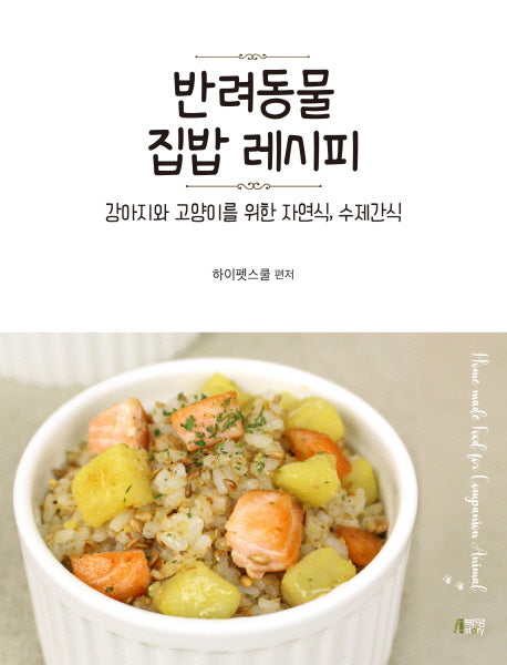 반려동물 집밥 레시피