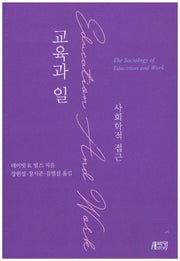 교육과 일: 사회학적 접근