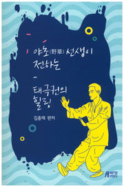 야초선생이 전하는 태극권의 힐링