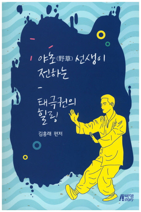 야초선생이 전하는 태극권의 힐링
