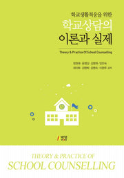 학교상담의 이론과 실제(학교생활적응을 위한)