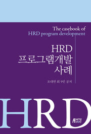 HRD 프로그램개발 사례