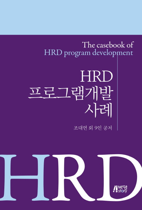 HRD 프로그램개발 사례