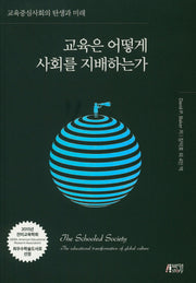 교육은 어떻게 사회를 지배하는가