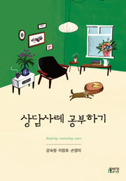 상담사례 공부하기