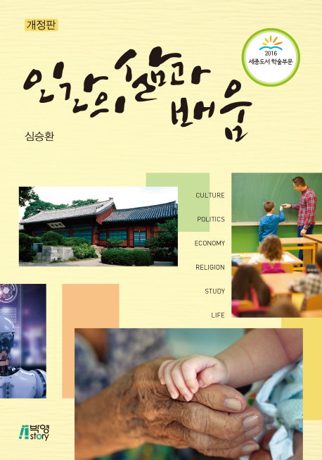 인간의 삶과 배움(개정판)