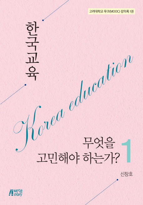 한국교육 무엇을 고민해야 하는가? 1